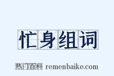 忙身组词是什么意思的图片